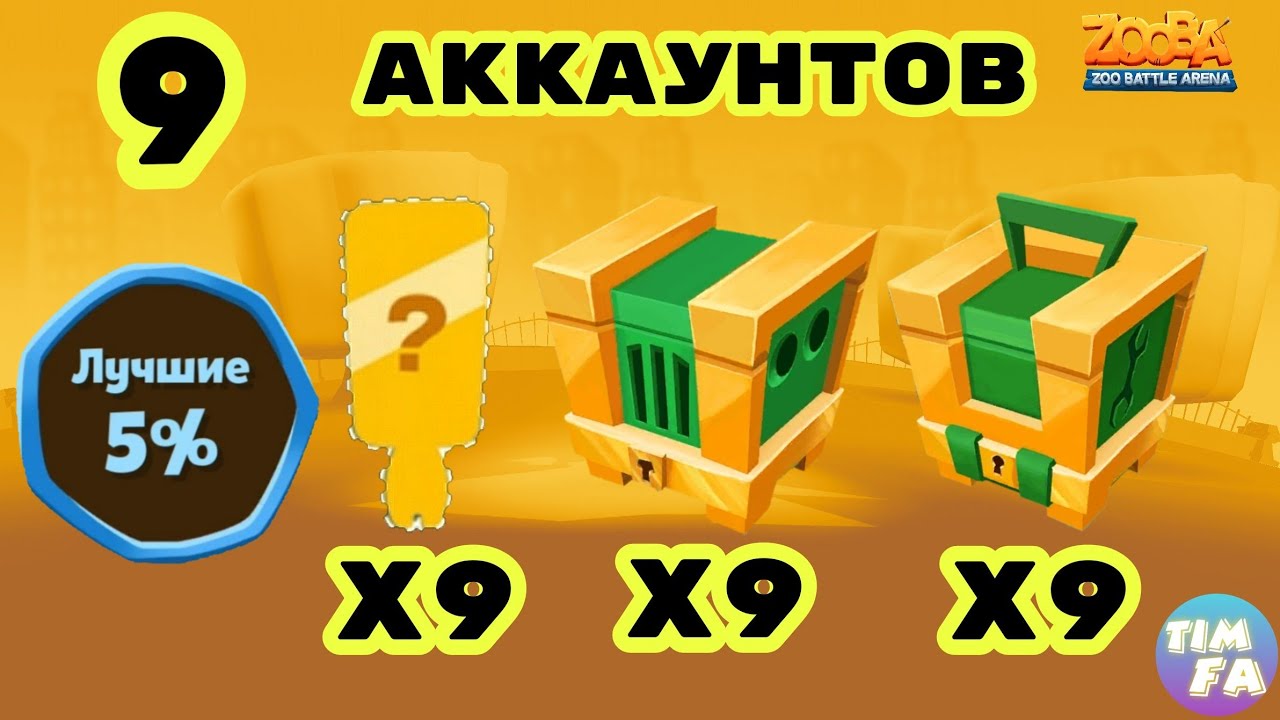 Зуба Награды за событие 9 аккаунтов Zooba Events
