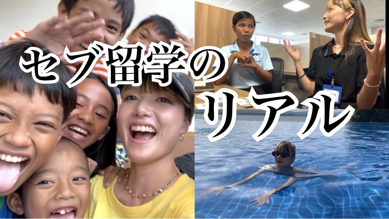 【セブ留学🇵🇭】語学だけじゃない！現地で学んだセブ島の現実