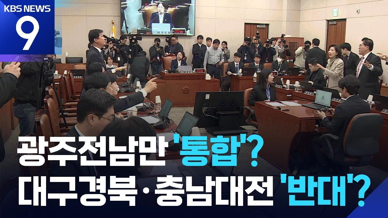 광주전남만 통합 출발?…대구경북·충남대전 “보류” [9시 뉴스] / KBS  2026.02.24.