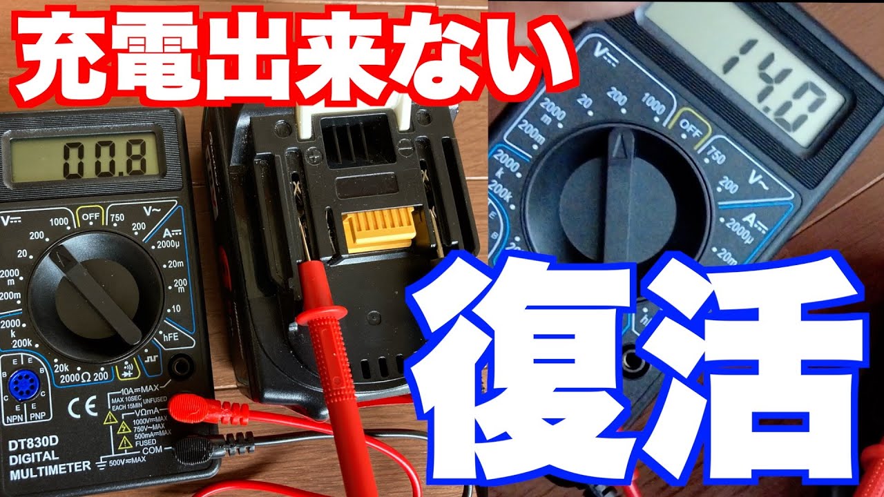 【DIY】【マキタ互換バッテリー】過放電による充電不能を復活させる方法