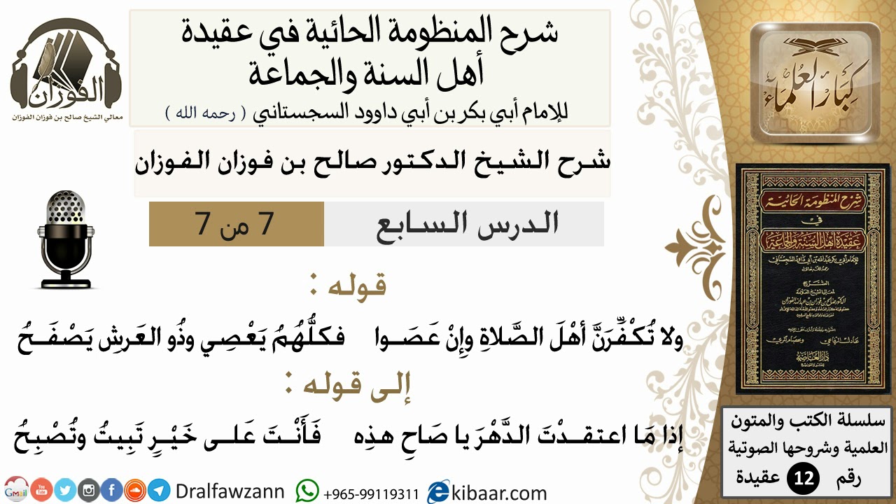 7من7/شرح المنظومة الحائية/عقيدة/من قوله ولا تكفرن أهل الصلاة/الشيخ صالح الفوزان/مشروع كبار العلماء