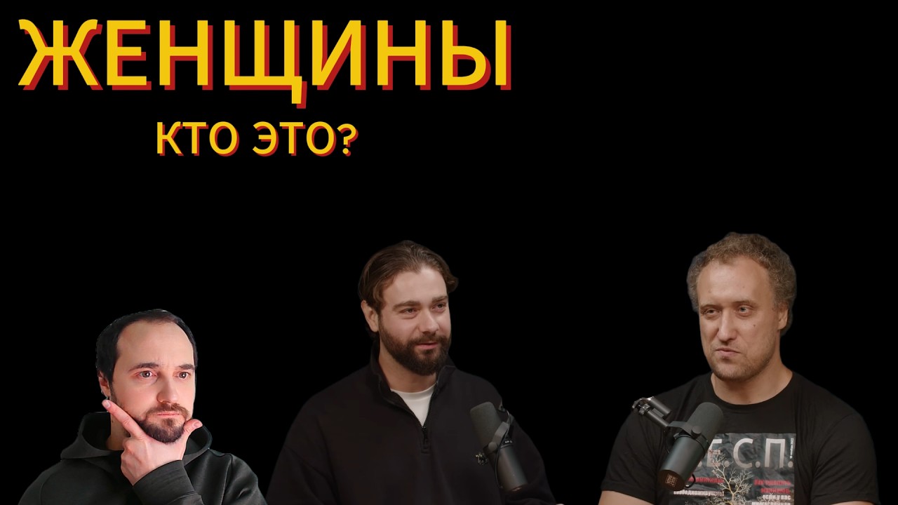 Изучаем подкаст с Никитиным про мужчин и женщин