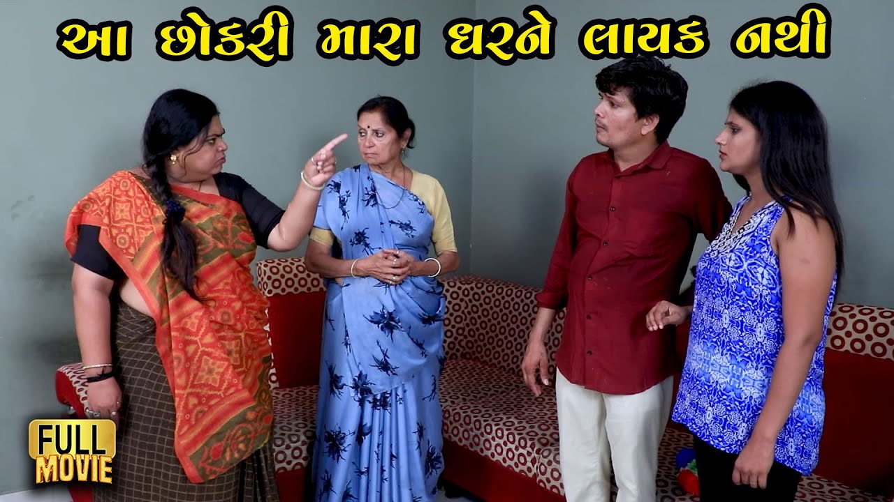 આ છોકરી મારા ઘરને લાયક નથી | Gujarati Natak | Family Drama | Natak
