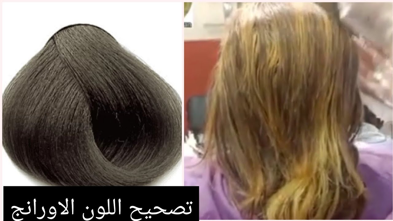 تصحيح اللون البرتقالي المحمر في الشعر والحصول علي اشقر رمادي غامق