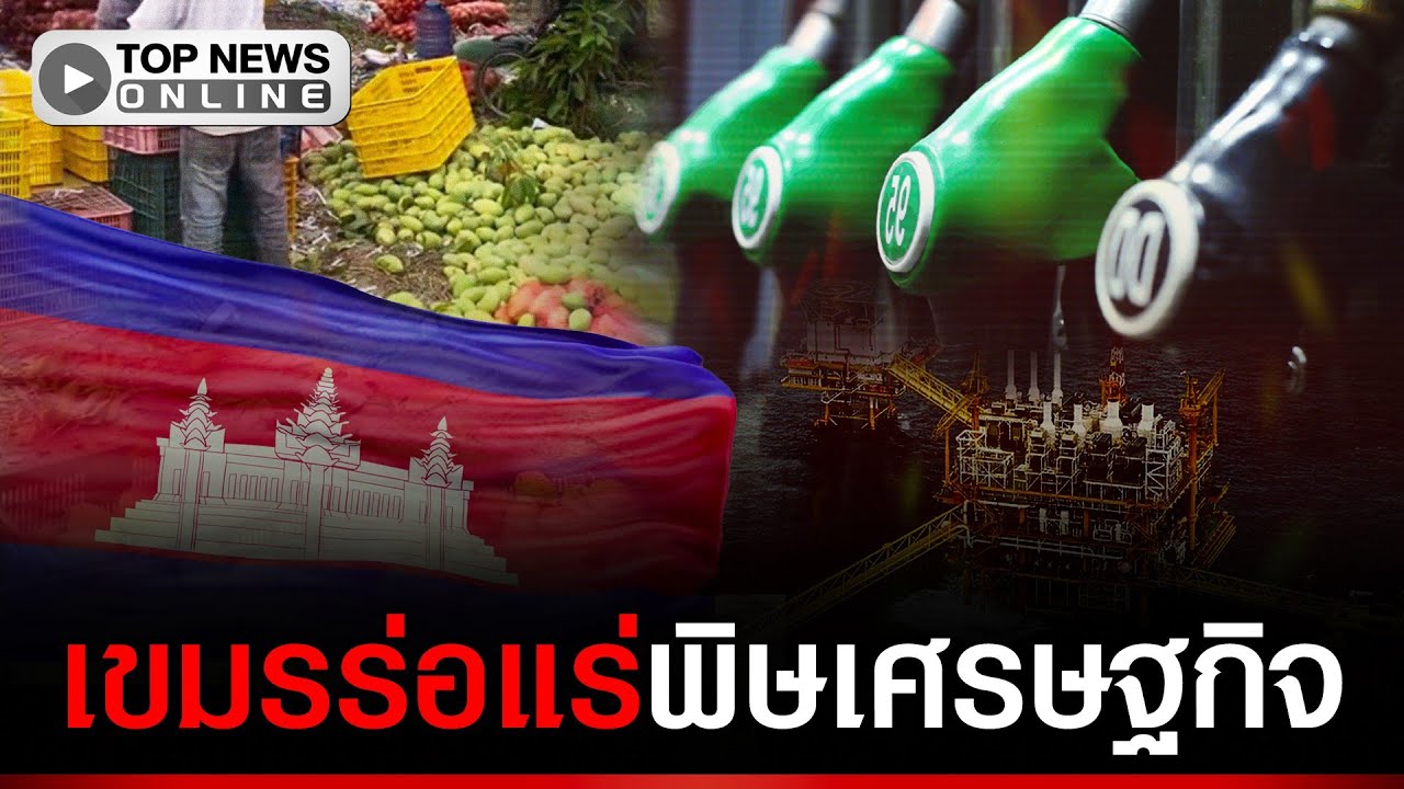 เที่ยวเขมรวังเวง ส่งออกก็แป้ก สำลักพิษน้ำมันแพง ซ้ำร้ายเตะฝุ่นเกลื่อนหนีมาไทยของานทำ