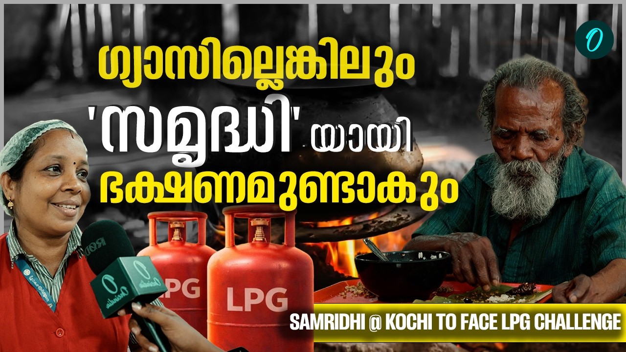 ഗ്യാസിന് പകരം വിറകടുപ്പ്, തോൽക്കാൻ മനസ്സില്ലെന്ന് സമൃദ്ധി | Samridhi Kochi to tackle LPG woes