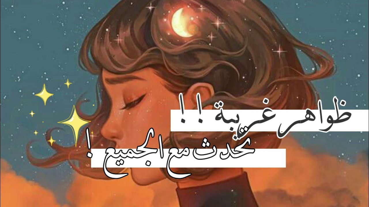ظواهر غريبة مررت بها دون ان تنتبه !☁
