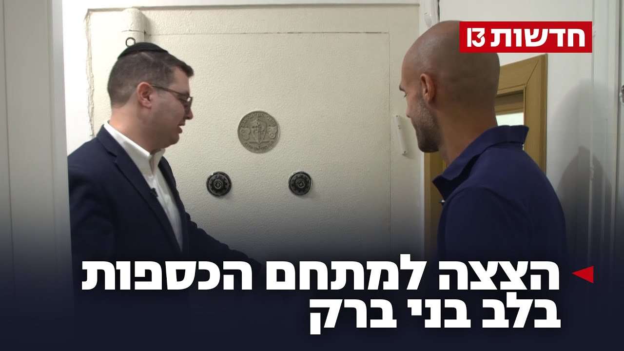 מיליוני דולרים מתחת לאדמה: הצצה למתחם הכספות בלב בני ברק