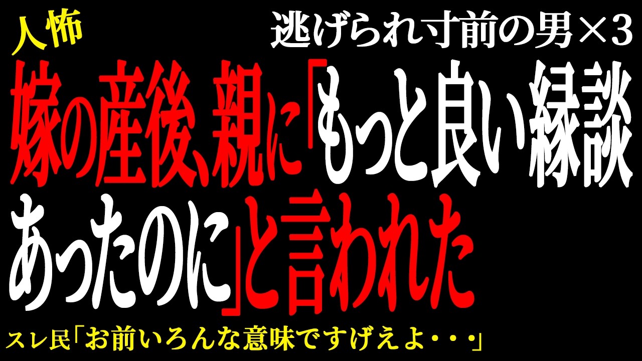 【2chヒトコワ】嫁の産後、親に「もっと良い縁談あったのに」と言われた（逃げられ男15）【人怖】