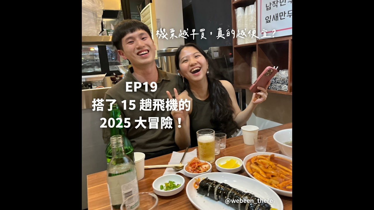 EP19｜搭了 15 趟飛機的 2025 大冒險！