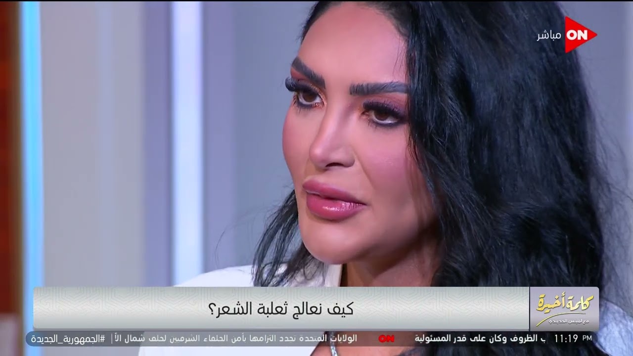 كلمة أخيرة - سالي عبد السلام تروي تفاصيل أول مرة اكتشفت قصة إصابتها بالثعلبة: كارثة.. اتقهرت