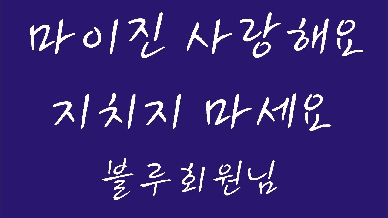 마이진팬카페 4주년 라이브