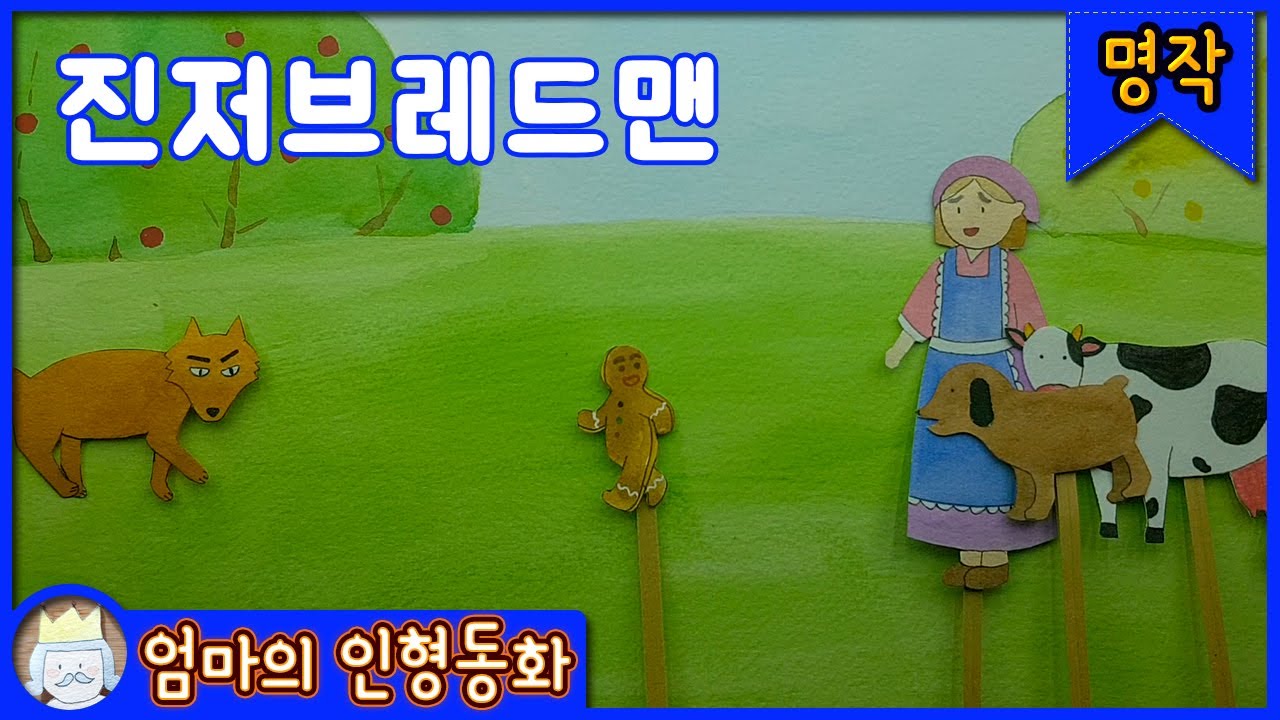 [동화책 읽어주기] 진저브레드맨 / 엄마가 읽어주는 명작동화, 세계명작동화, 태교동화, 어린이동화, 동화책 읽어주는 엄마, 크리스마스, 겨울동화