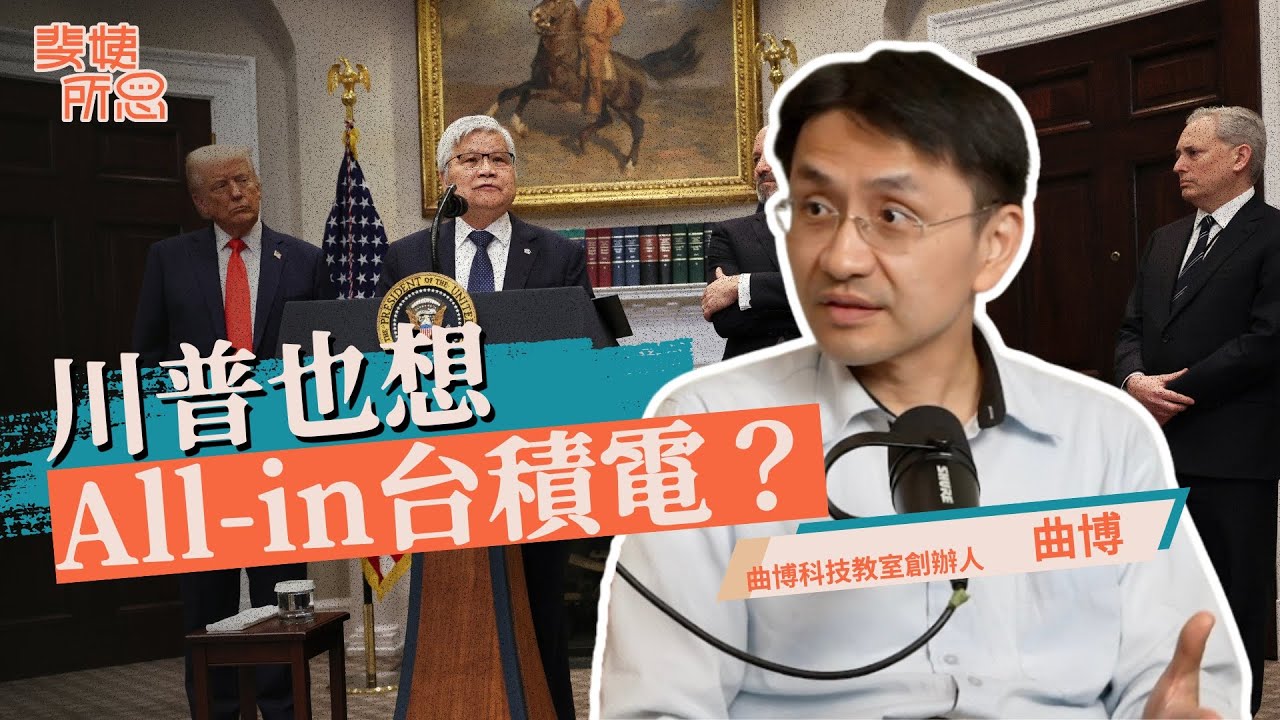 美國也想入股台積電？台灣晶片關稅一定高？華為晶片厲害但輝達更香？ft.曲博 @ansforce | 斐姨所思【阿姨想知道】 EP255