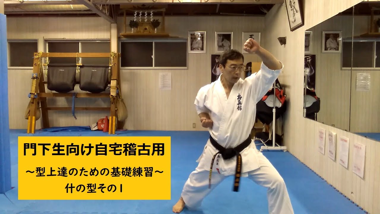 門下生向け自宅稽古用【型上達のための基礎練習：什の型その１】
