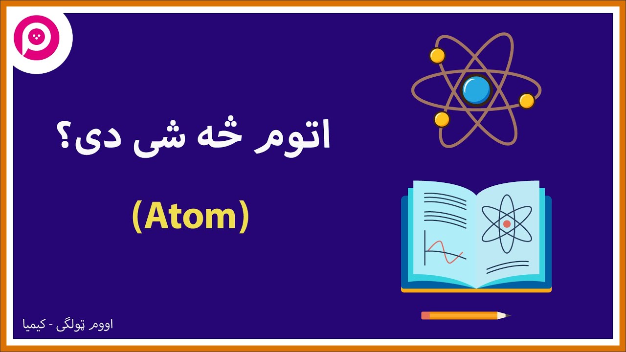 (Atom) اتوم څه شی دی؟‌ | پوهنتون