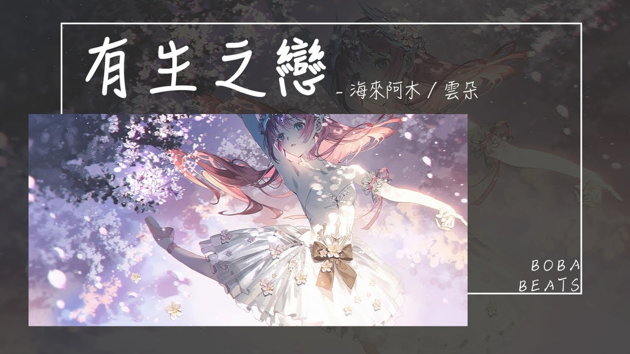 雲朵, 海來阿木 - 有生之戀『此後風雨或許不相逢 我和你啊人茫茫』【Lyrics Video】
