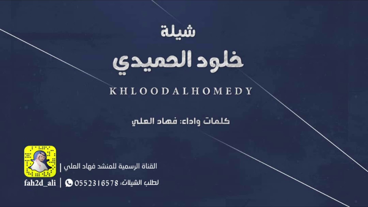 شيلة خلود الحميدي كلمات واداء فهاد العلي