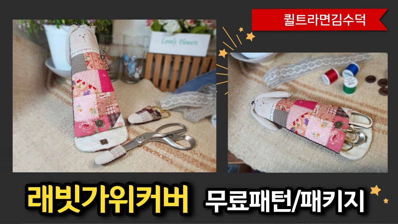 래빗가위커버#퀼트#무료패턴 [김수덕퀼트]