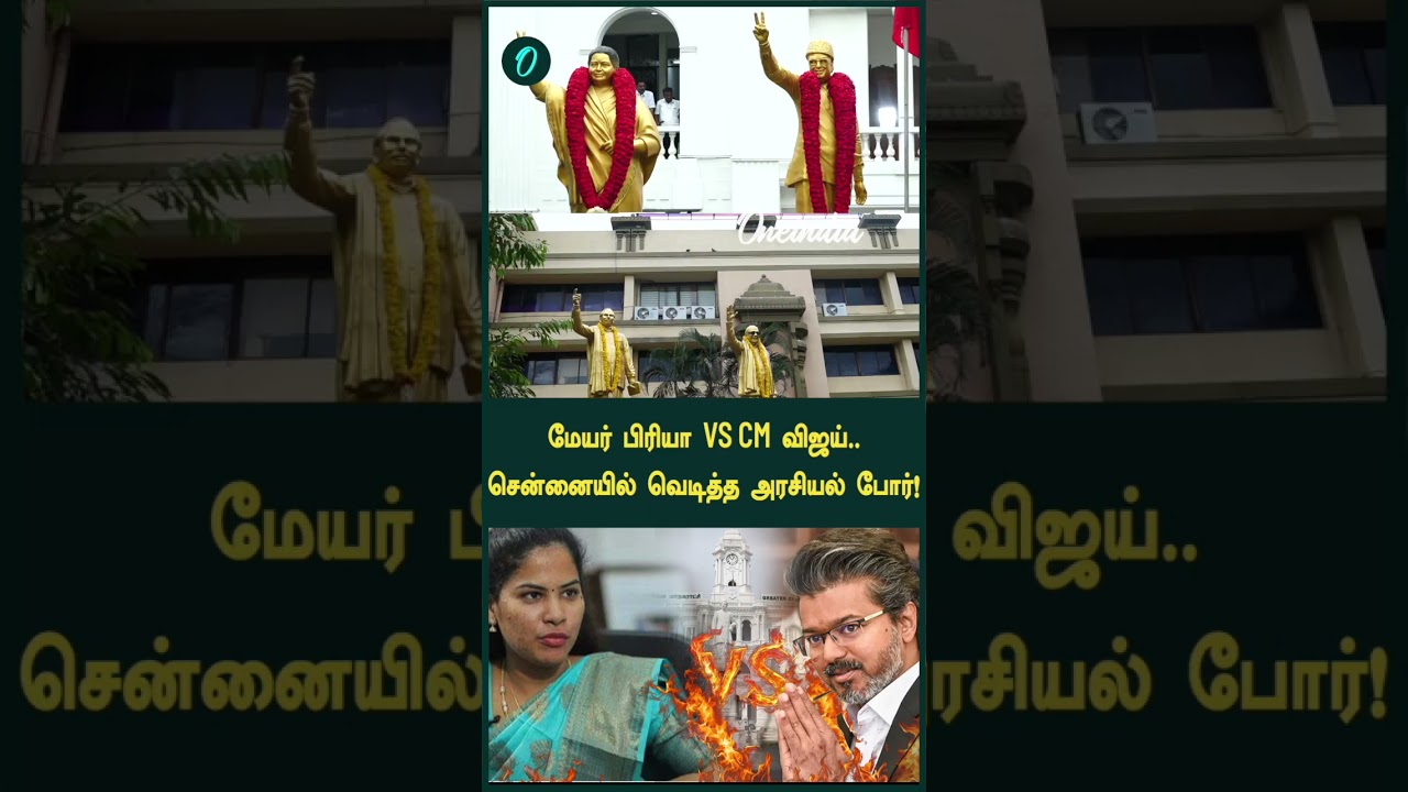 Chennai யாருக்கு? CM Vijay vs Mayor Priya.. வெடிக்கும் TVK vs DMK! CM-க்கு வாழ்த்து சொல்லாத Priya!