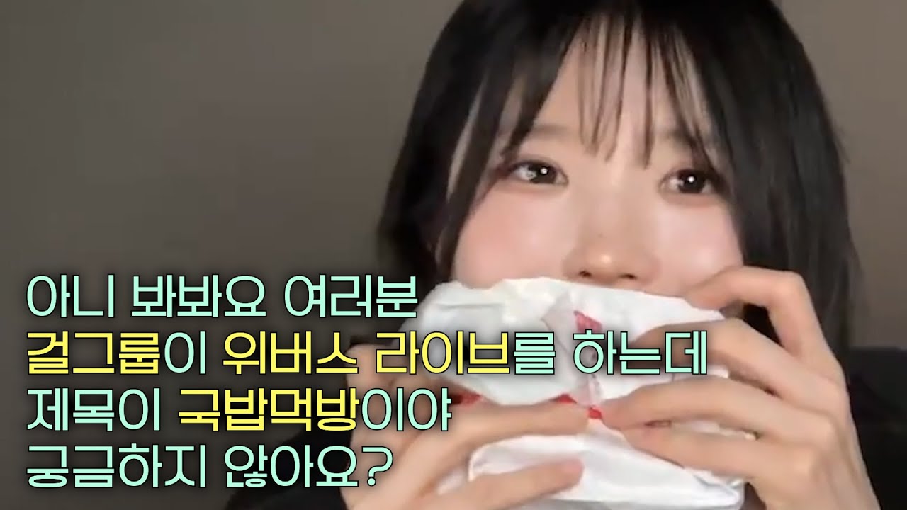 국밥먹방 [프로미스나인 송하영 이나경]