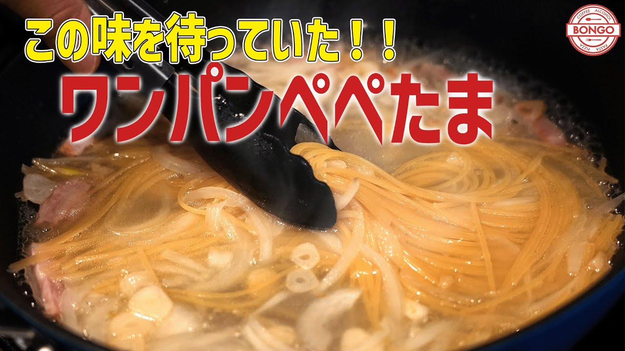【ワンパンパスタ】〜ぺぺたま〜フライパン１つで超簡単！世界の王監督も愛するあのパスタ♩