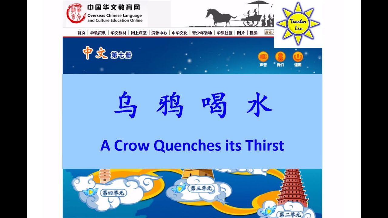 乌鸦喝水 A Crow Quenches its Thirst - B7 L4 (烏鴉喝水)