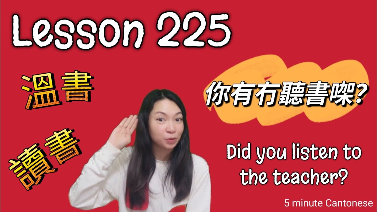 Урок 225: Чтение или повторение? (Давайте ИЗУЧИМ кантонский язык вместе!) #изучениекантонскогоязыка