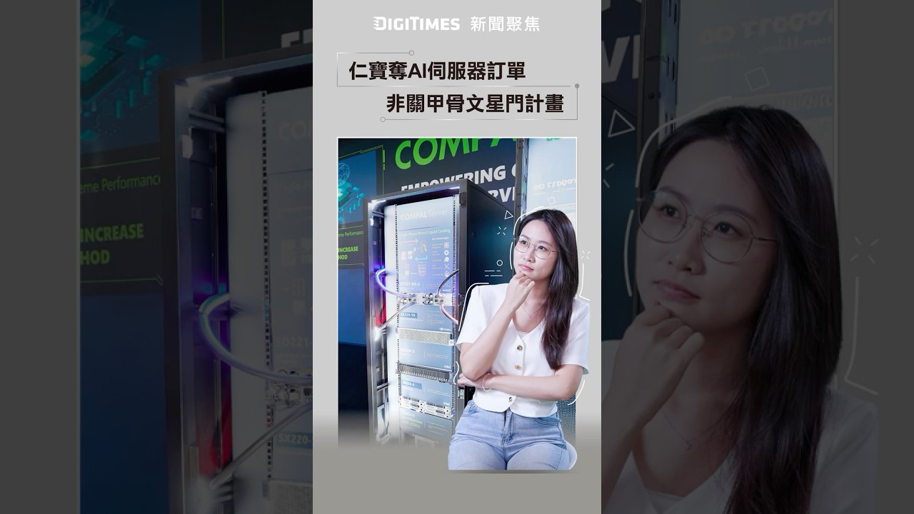 仁寶奪戴爾AI伺服器訂單「非關甲骨文」　鴻海、緯創仍在列《DIGITIMES 新聞聚焦》