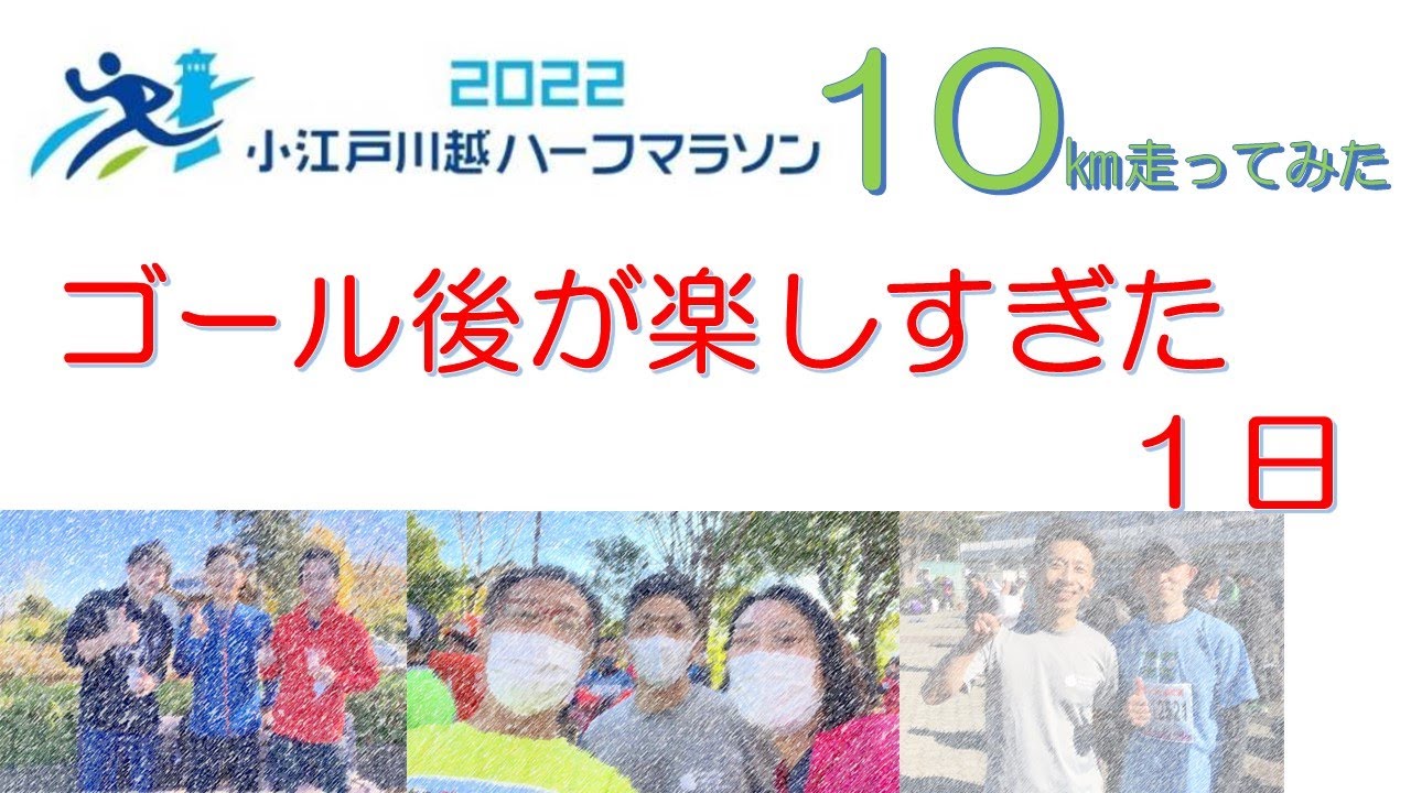 【ふつーの内科勤務医】小江戸川越ハーフマラソン10km　ゴール後が楽しすぎた１日