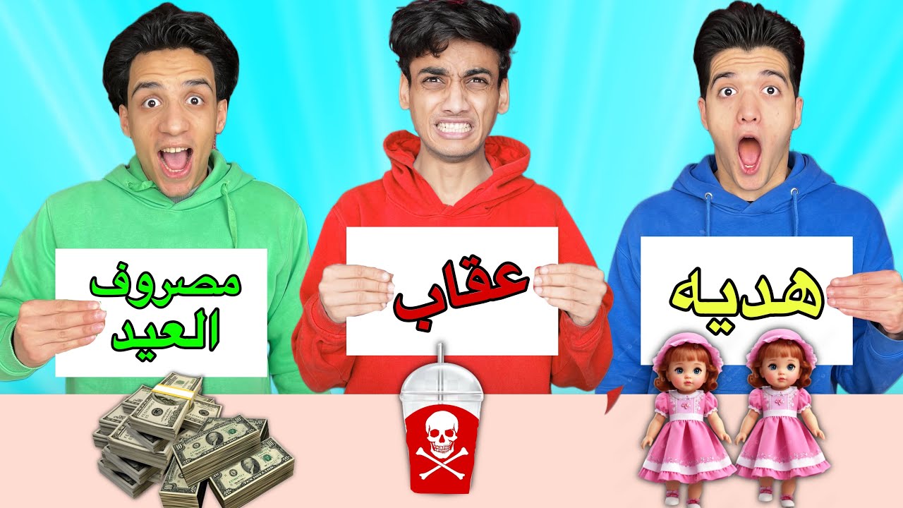 تحدى لا تختار الصندوق الخطأ ❌ عقاب 🤯 هديه 🎁 مصروف العيد 🤑(القيصر مقلبنا) 😱