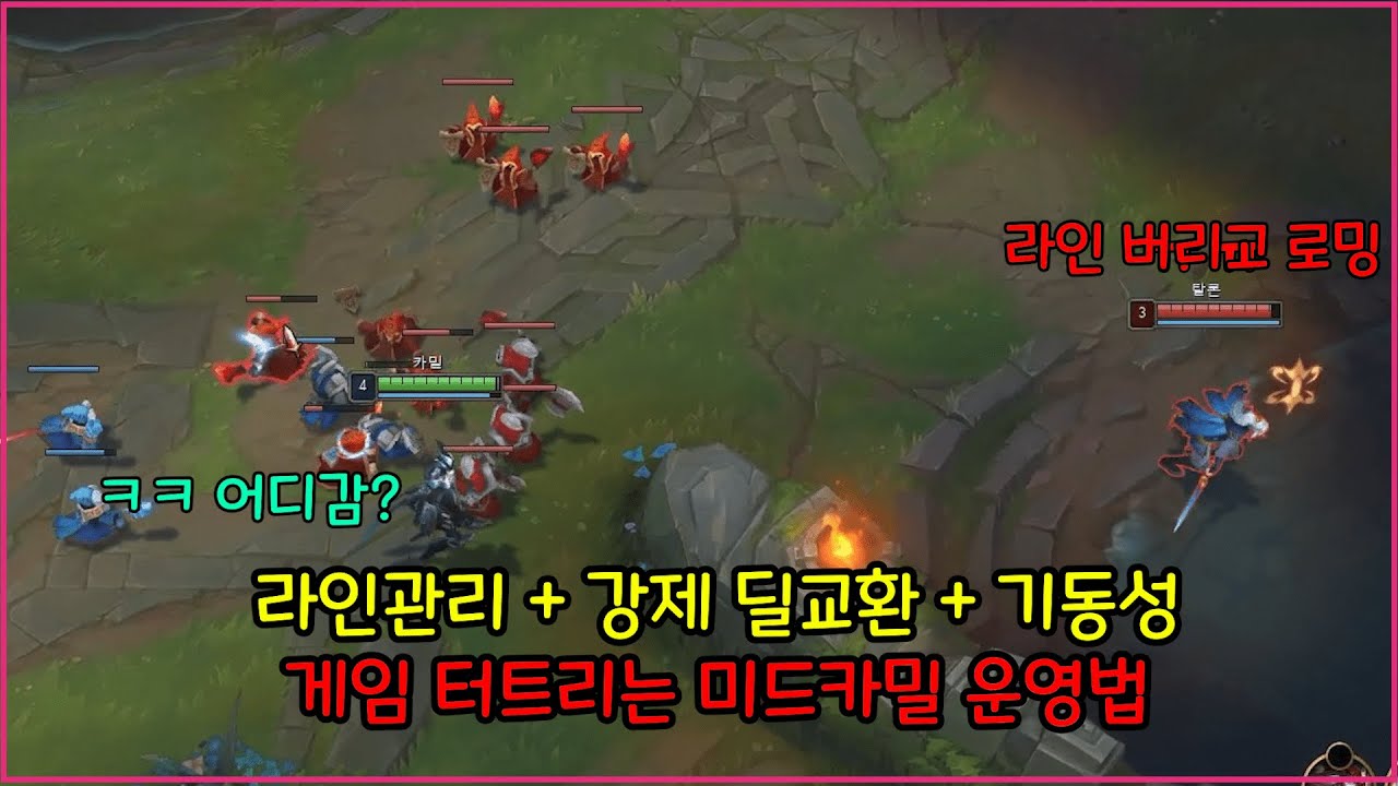 마스터구간 라인관리 하나로 게임 터트리는 미드카밀 운영법