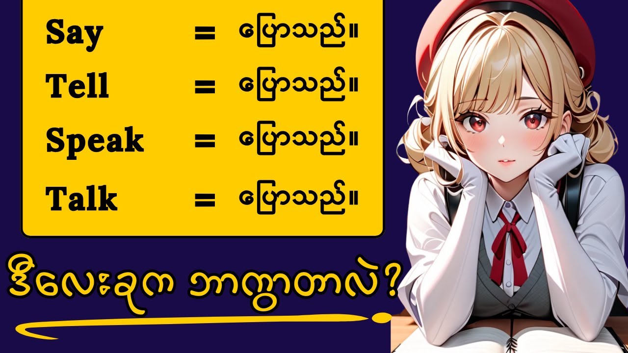 ဒီအသုံးအနှုန်းတွေကို ရှင်းရှင်းလင်းလင်းသိစေရမယ်  — Say, Tell, Speak, Talk ✨