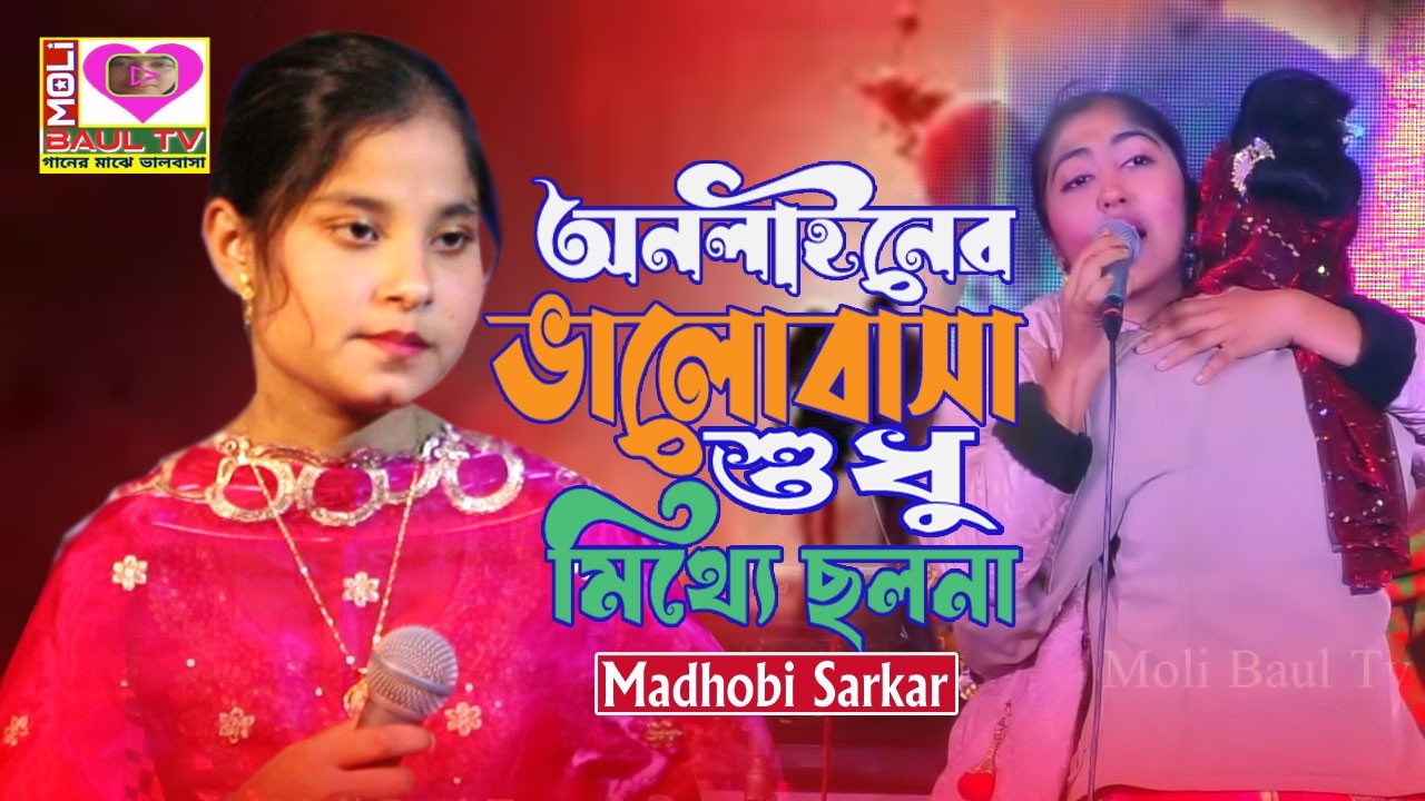 অনলাইনের ভালোবাসা শুধু মিথ্যে ছলনা।মাধবী সরকার।Onliner Valobasa Sudu Mithe Cholona।Moli Baul Tv