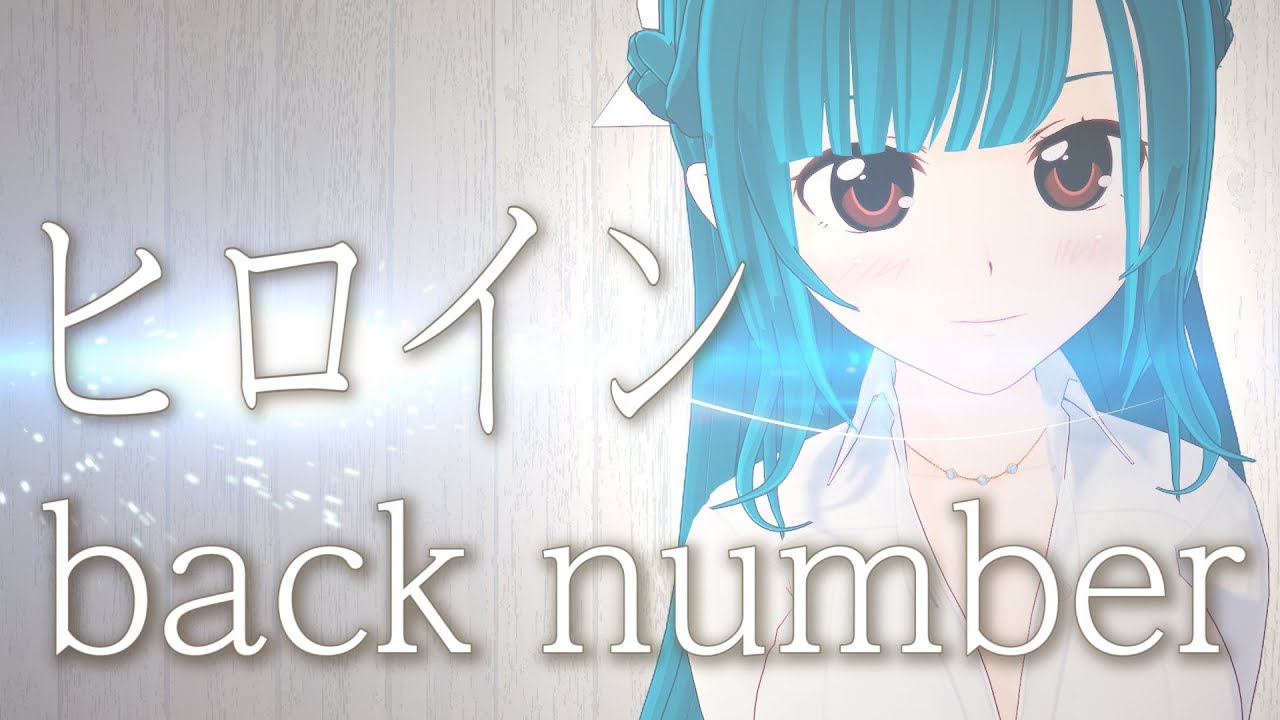 【歌ってみた】ヒロイン - back number / 星乃めあ【オリジナルMV】JR東日本「JR SKISKI」CMソング