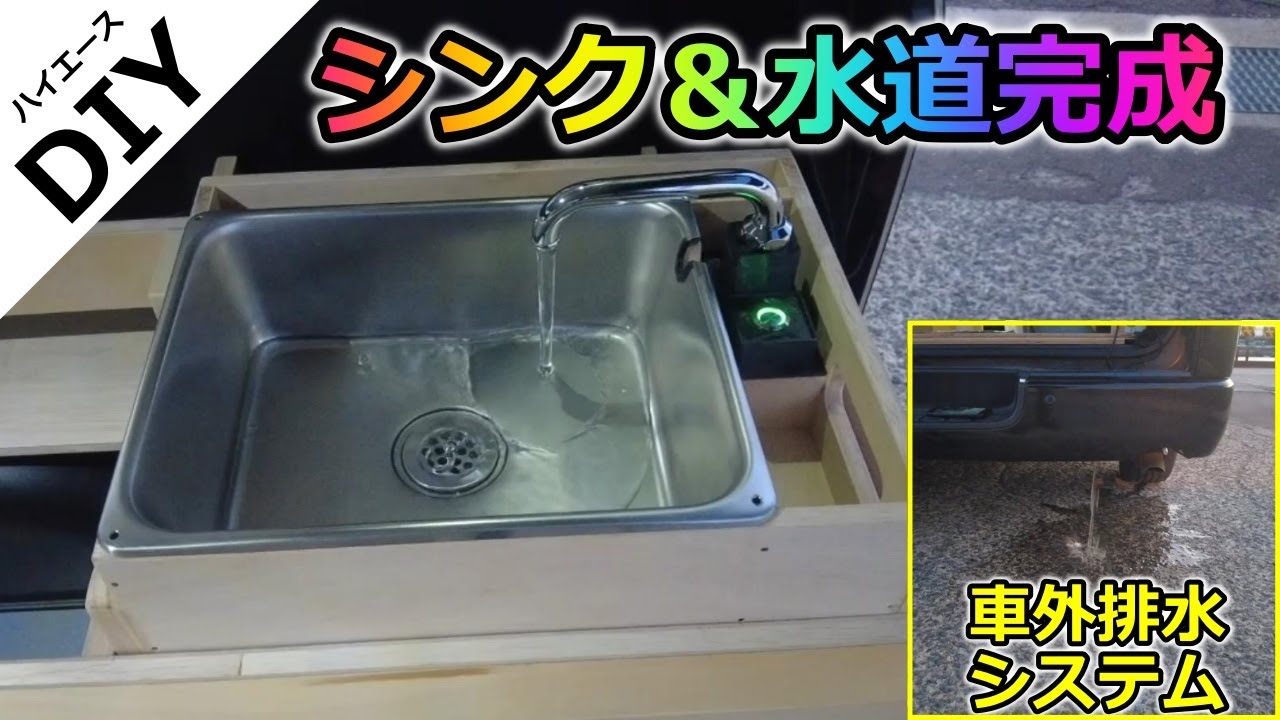 【ハイエースDIY】水道＆シンク完成！車外排水システム搭載。タンクも簡単脱着。