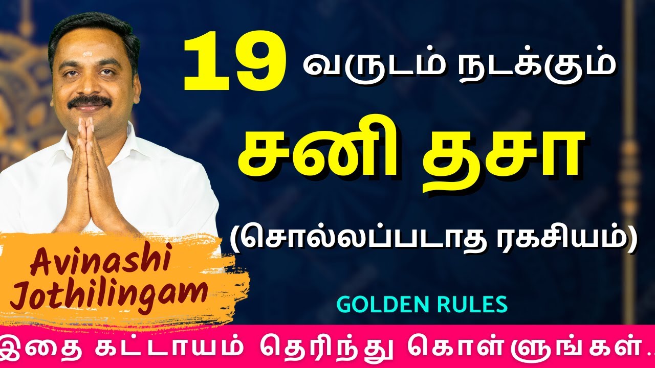 19 வருடம் நடக்கும் சனி தசா (சொல்லப்படாத ரகசியம்) | MITHRA TV | rasipalan | jothidam