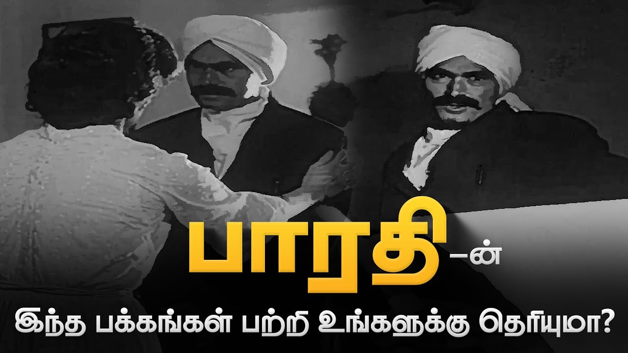 தெரிந்துக்கொள்ள வேண்டிய பாரதியின் இந்த பக்கங்கள் | Deep Talks Tamil