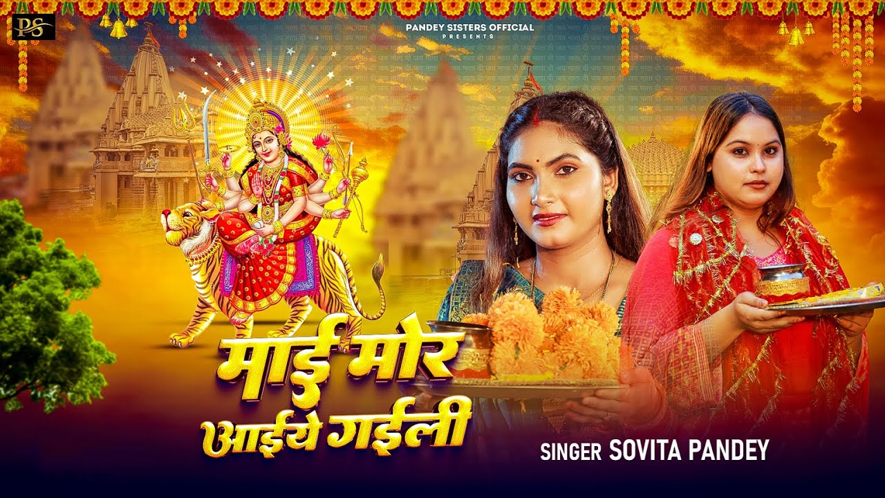 Full Video | माई मोर आइये गइली |# Sovita Pandey | Mai Mor Aaiye Gaili | #Navratri Special Song 224