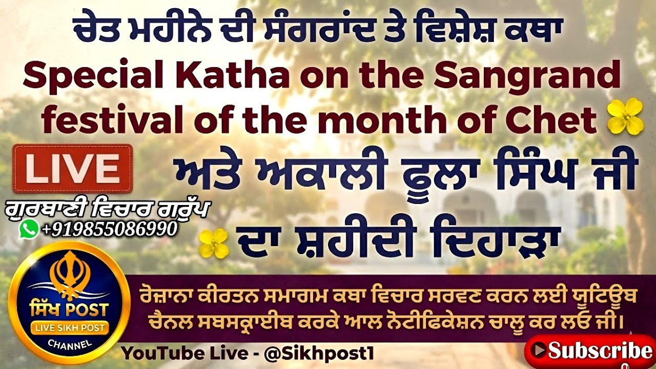 Live Sangrand chet Mahine di katha ਸੰਗਰਾਂਦ ਚੇਤ ਮਹਿਨੇ ਦੀ ਕਥਾ  14 March
