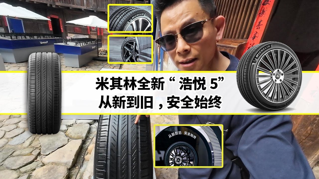米其林浩悦5发布