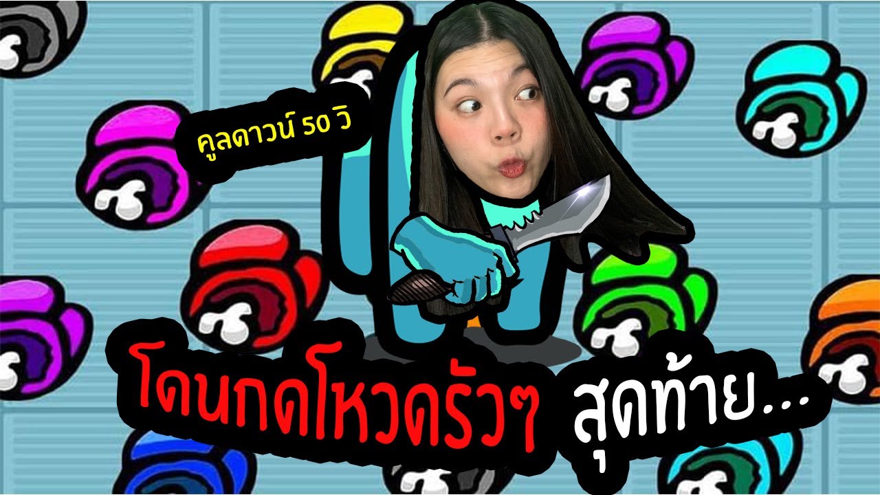 โดนกดโหวตรัวๆ สุดท้าย... | Among Us