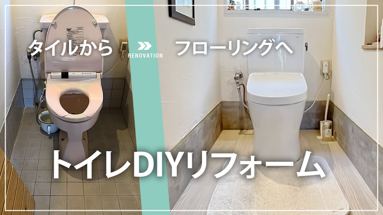 【DIYトイレ交換】古いタイルから床上げしてクッションフロアに！
