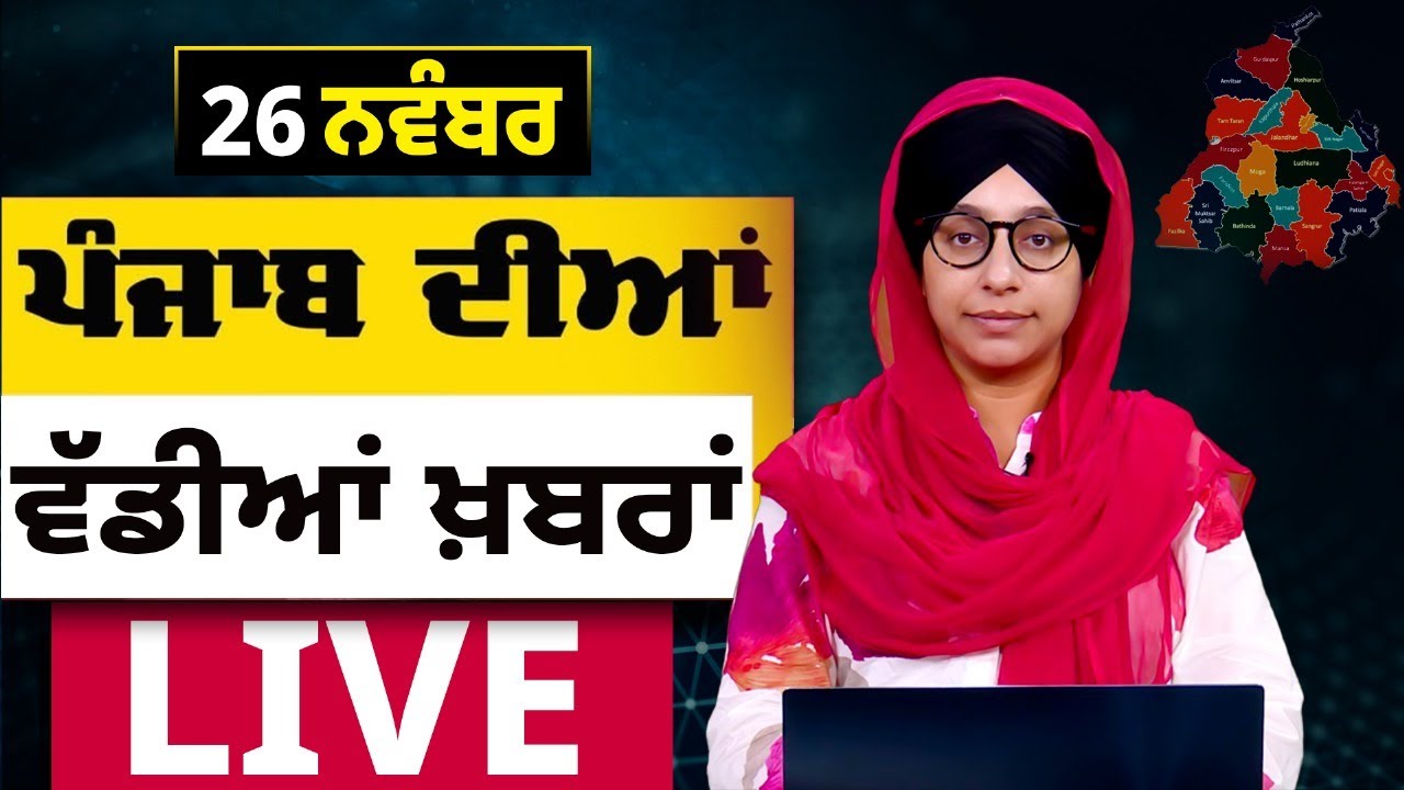 Big News of Punjab । ਸਵੇਰ ਦੀਆਂ ਵੱਡੀਆਂ ਖ਼ਬਰਾਂ । Punjabi News Bulletin । 26 Nov, 2025 । THE KHALAS TV