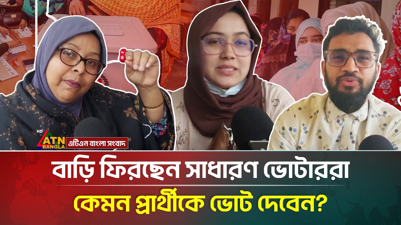 বাড়ি ফিরছেন সাধারণ ভোটাররা, কেমন প্রার্থীকে ভোট দেবেন? | Election-2026 | Voters | ATN Bangla