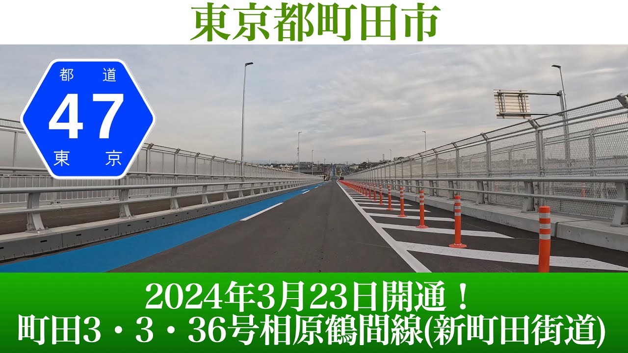 2024年3月23日 新町田街道延伸！ 東京都町田市 町田3・3・36号相原鶴間線(旭町)[4K/車載動画]