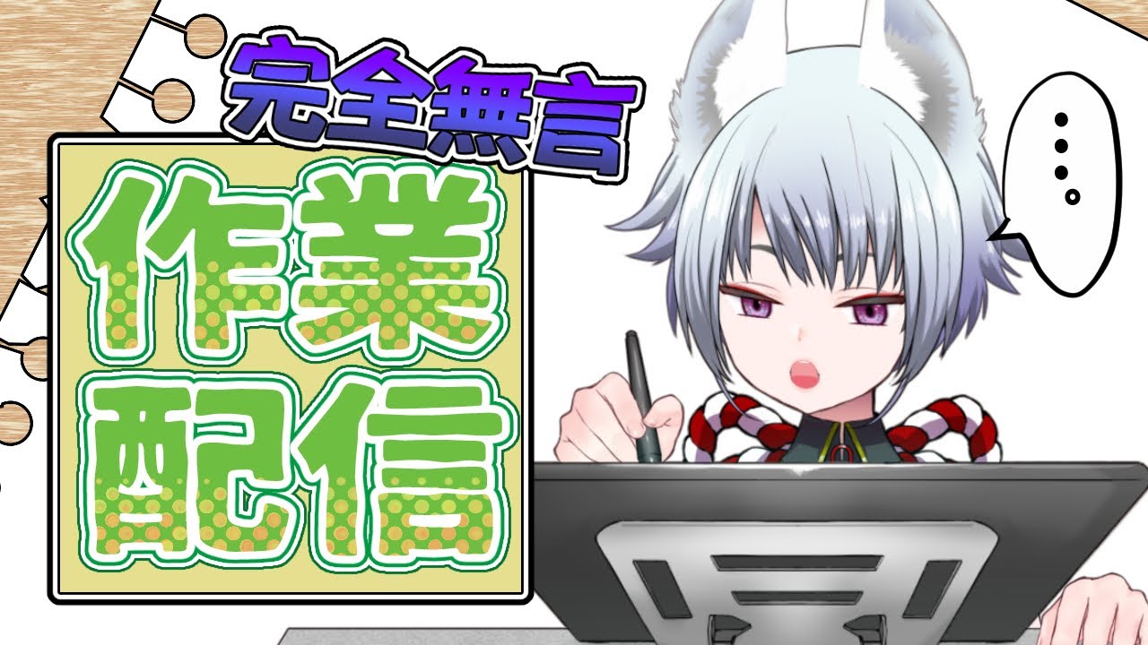 【無言】【作業配信】とあるイラスト作成【狐珠ちろ】