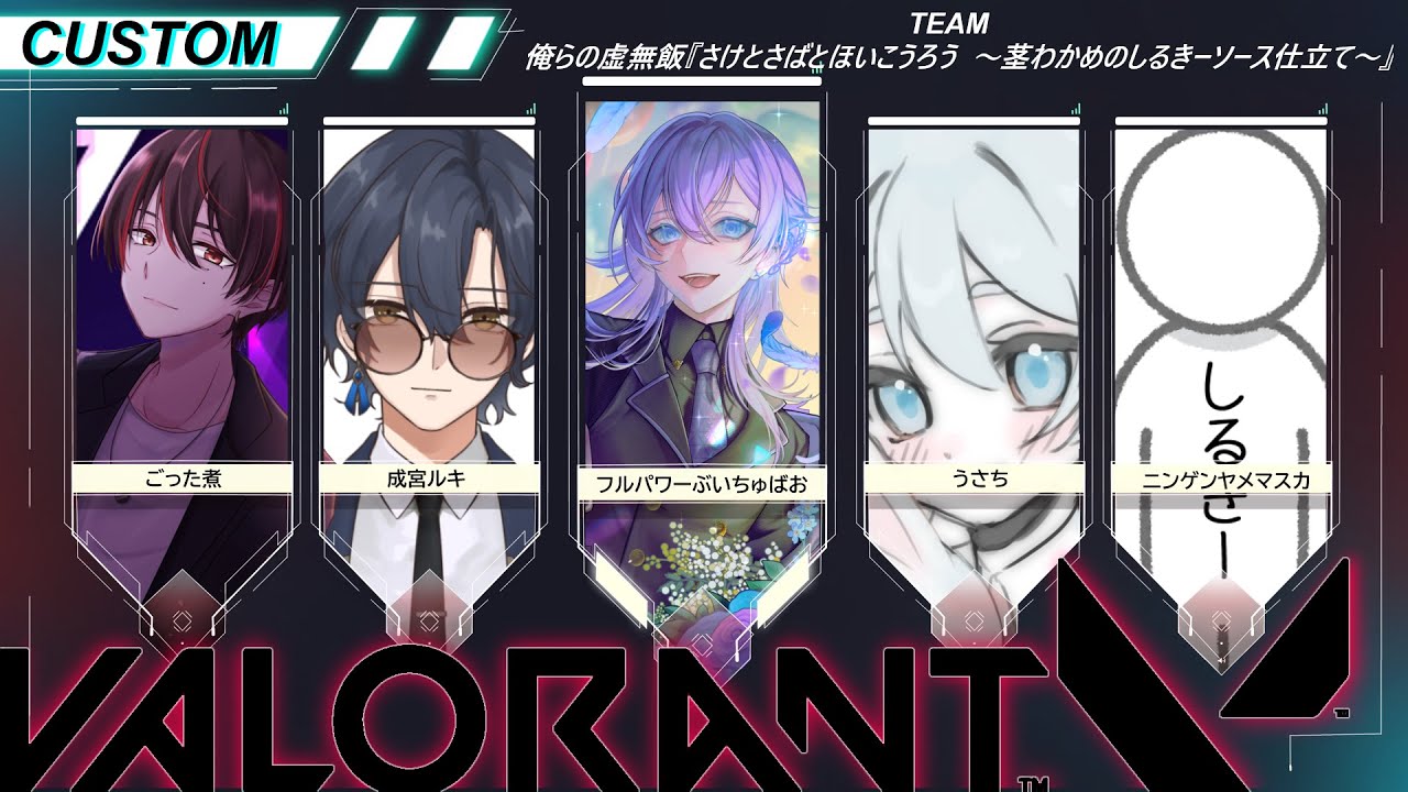 【#VALORANT】チーム:俺らの虚無飯『さけとさばとほいこうろう  ～茎わかめのしるきーソース仕立て～』優勝目指します！！！【#imadasadame #sadamemory #新人vtuber】