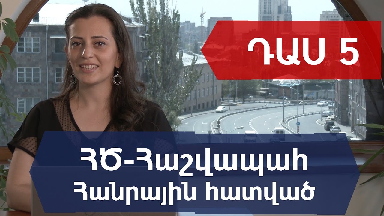 ԴԱՍ 5. Հաշվապահություն: Հաշվետվություններ