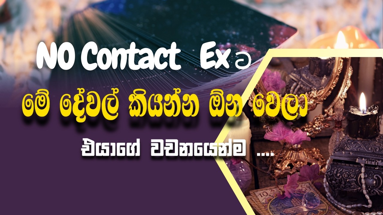 No Contact Exගෙන් විශේෂ පණිව්ඩයක් ✨💕මේ ව්ශේෂ පණිව්ඩය මඟ හැරගන්න එපා !! #tarotcardreadingsinhala